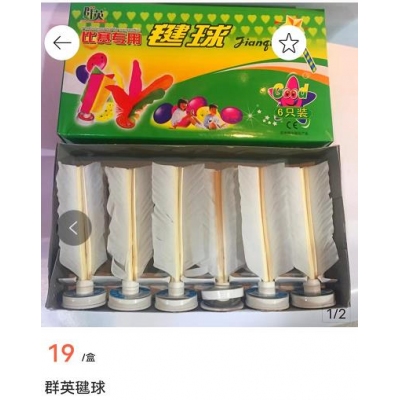 群英毽球