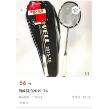 四威羽拍2015-T6