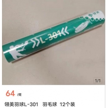領(lǐng)美羽毛球L-301羽毛球12個裝